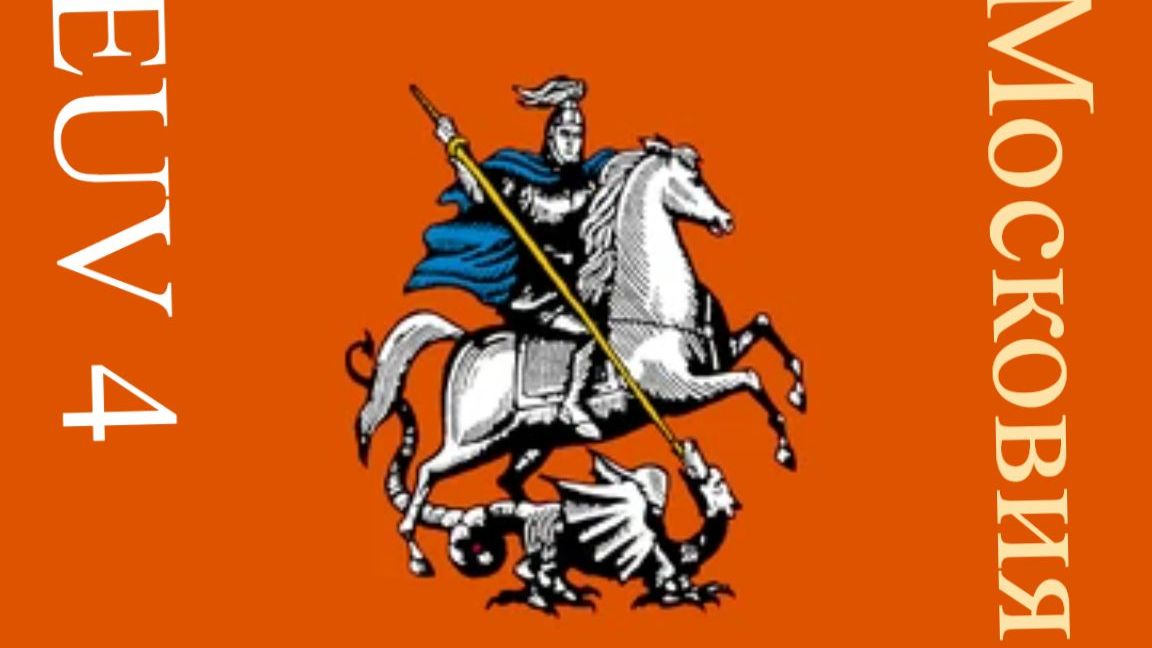 Europa Universalis IV Московия начало смотреть онлайн