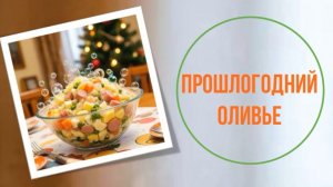 Прошлогодний оливье