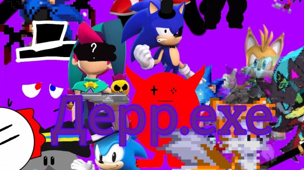 дерр.exe фильм