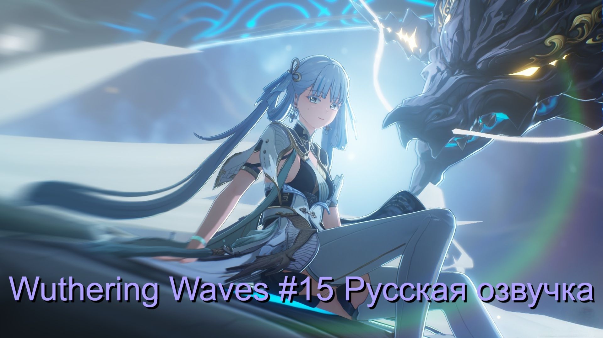 Wuthering Waves #15 - Русская озвучка смотреть онлайн
