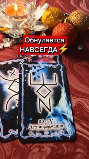 Обнуляется навсегда⚡