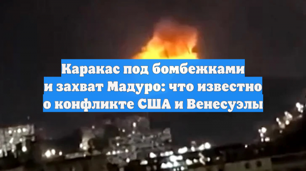 Каракас под бомбежками и захват Мадуро: что известно о конфликте США и Венесуэлы