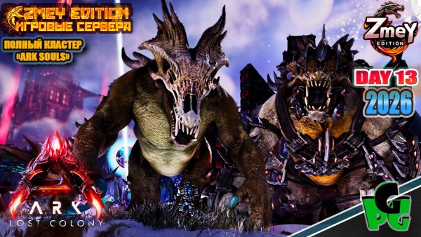 Оссидон или Рипер? Кто лучше? Souls ZmeyEdition LOST COLONY ARK Ascended day 13