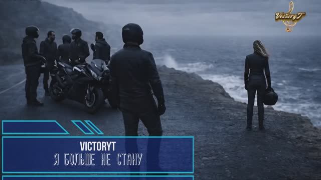 VictoryT - Я больше не стану смотреть онлайн