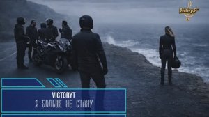 VictoryT - Я больше не стану