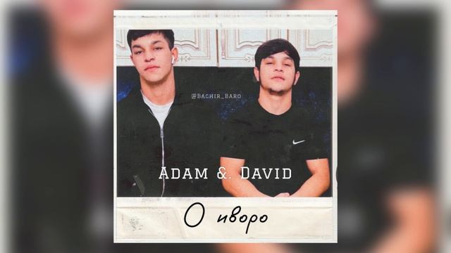 Адам и Давид - О иворо / Новая цыганская песня 2026 смотреть онлайн
