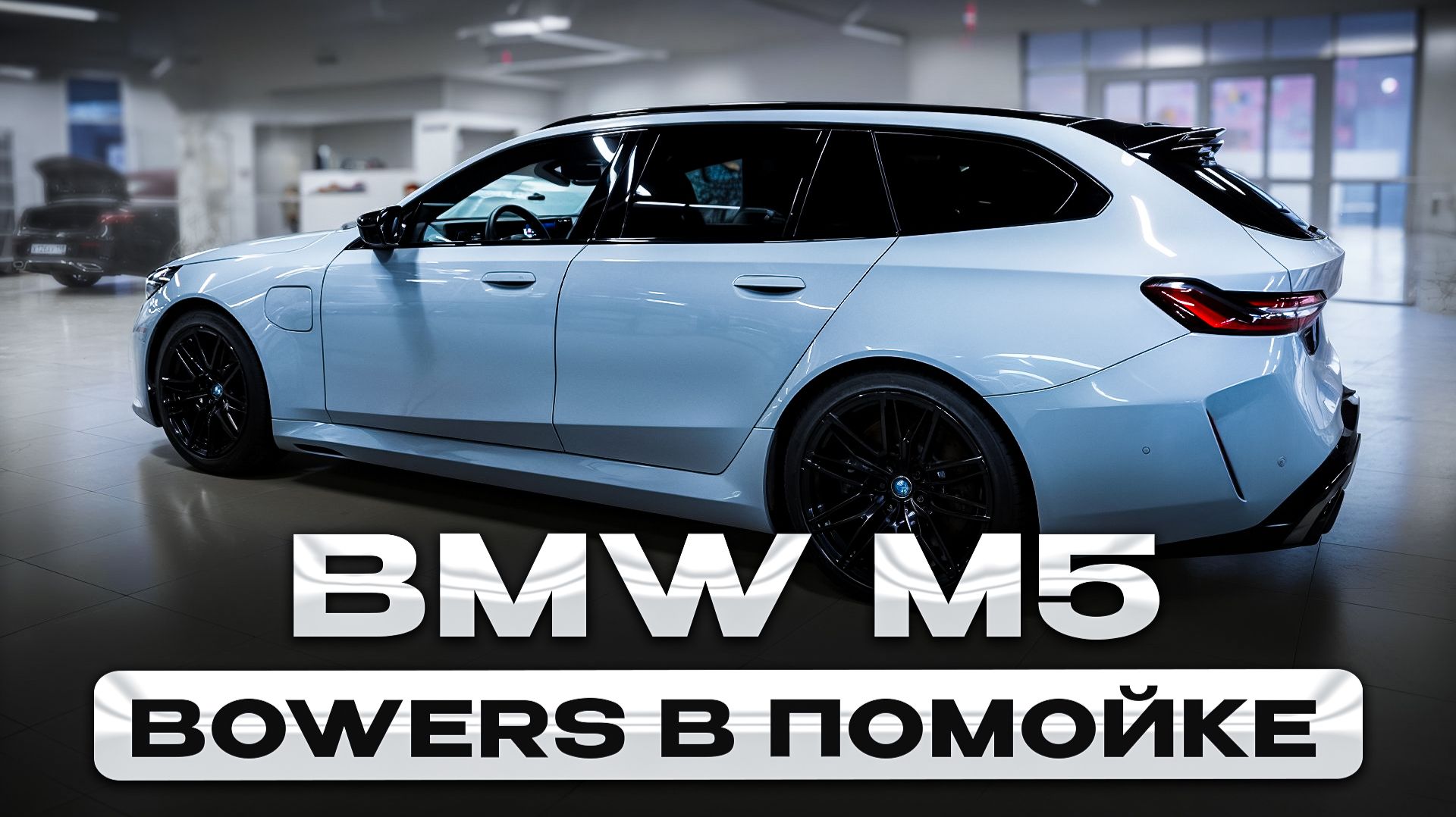 BMW M5 G90/G99 - унылый B&W в помойке!