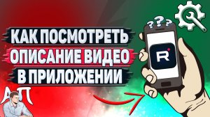 Как посмотреть описание видео в приложении Рутуб?