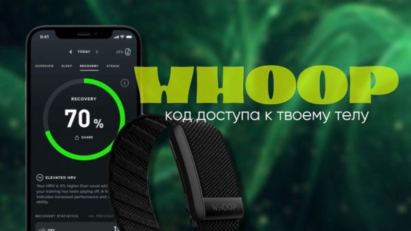 Взламываем WHOOP: Как получить максимум пользы, даже если вы не профессиональный спортсмен