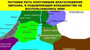 ПОТОМКИ ЛОТА ПОЛУЧИВШИЕ БЛАГОСЛОВЕНИЯ АВРААМА,В ПОДАВЛЯЮЩЕМ БОЛЬШИНСТВЕ НЕ ВОСПОЛЬЗОВАЛИСЬ ИМИ!(СЛУ)