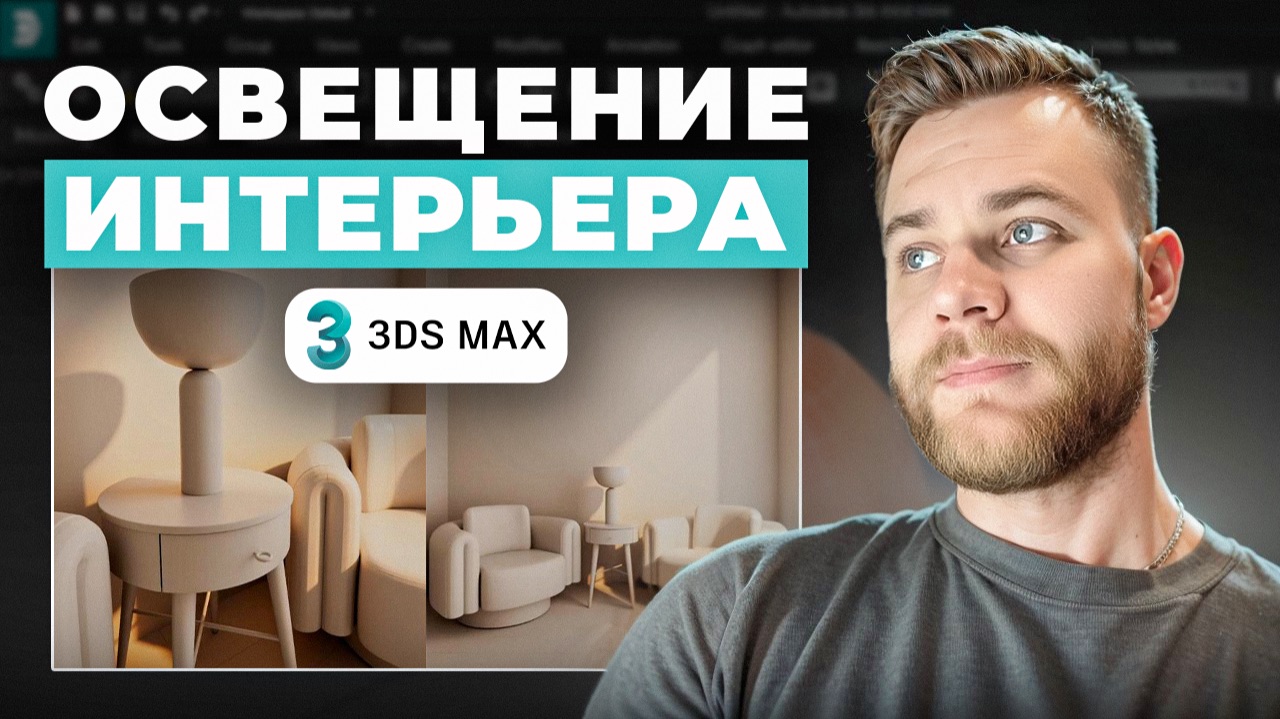 Как настроить свет в 3ds Max | Corona Light и Corona Sun смотреть онлайн