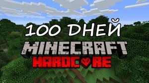 Я ВЫЖИЛ 100 ДНЕЙ В МАЙНКРАФТ ХАРДКОР!!!