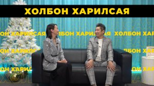 Холбон харилсая. Даба Дашинорбоев