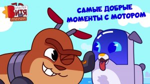 Мастер Витя и Мотор / Самые добрые моменты с Мотором