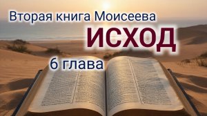 Исход - 6 глава. Аудио Библия.