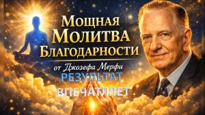 Мощная молитва-аффирмация благодарности и изобилия | Джозеф Мерфи | Перепрограммирование подсознания