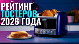 ТОП-5 тостеров для дома 2026 — сравниваем качество, дизайн и цену