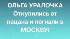 Ольга Уралочка/Обзор.