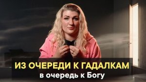 Из очереди к гадалкам в очередь к Богу