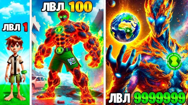 Прокачал Бен 10 до 1000 уровня в ГТА 5 !