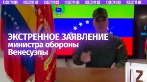 С экстренным заявлением выступил министр обороны Венесуэлы Владимир Падрино Лопес
