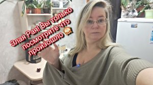 Злая Рая! Вы только посмотрите что произошло