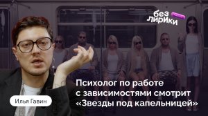 Без Лирики #9 | Психолог работающий с зависимостями смотрит «Звезды под капельницей» [Илья Гавин]