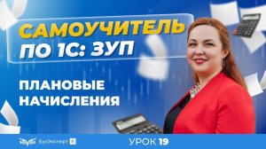 Плановые начисления в 1С ЗУП 8.3 (3.1) — изменение, назначение, как отменить