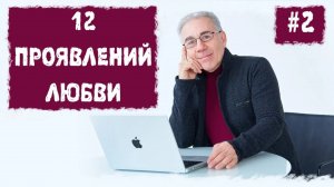 12 проявлений любви или законы счастливой жизни. Лекция 2. Михаил Митюшин. Благость. 23.05.2015