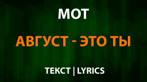 МОТ — Август это ты (Текст Lyrics)