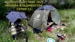 Туризм, велопутешествие / по диким степям Забайкалья / 53 серия