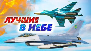 8 БОЕВЫХ САМОЛЁТОВ, решающих судьбу Украины и России. Чья авиация имеет господство в воздухе?