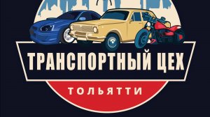 Фестиваль Транспортный Цех в г. Тольятти 2025