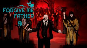 Forgive Me Father № 9 (НА КУКУРУЗНЫХ ПОЛЯХ ТАИТСЯ ЗЛО)