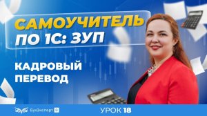 Кадровый перевод — пошаговая инструкция для 1С ЗУП 8.3 (3.1)