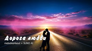 Дорога любви ❤️ (Road of Love) | @melodies4soul