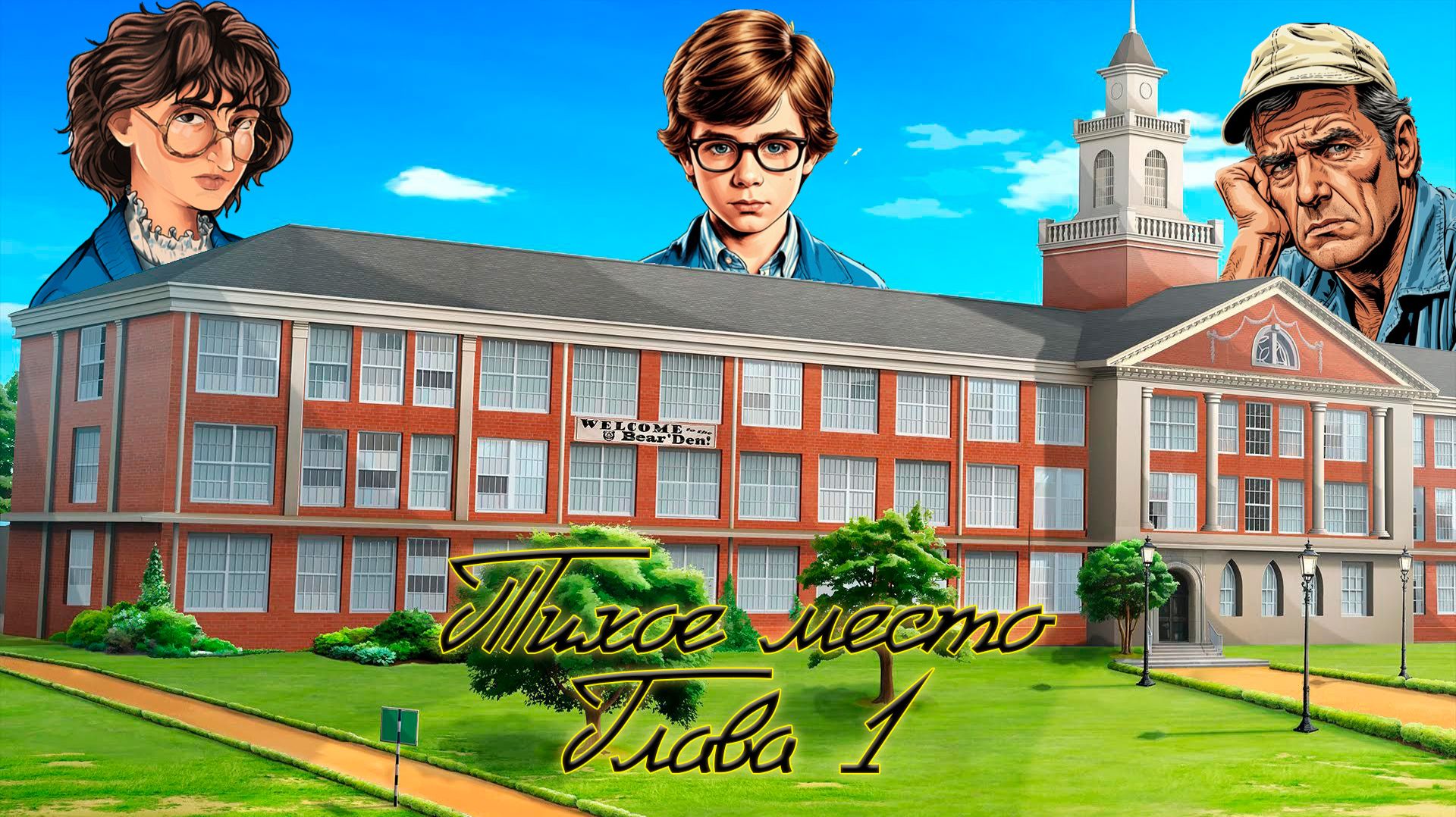 Тихое место. Глава 1. Fate. НРИ