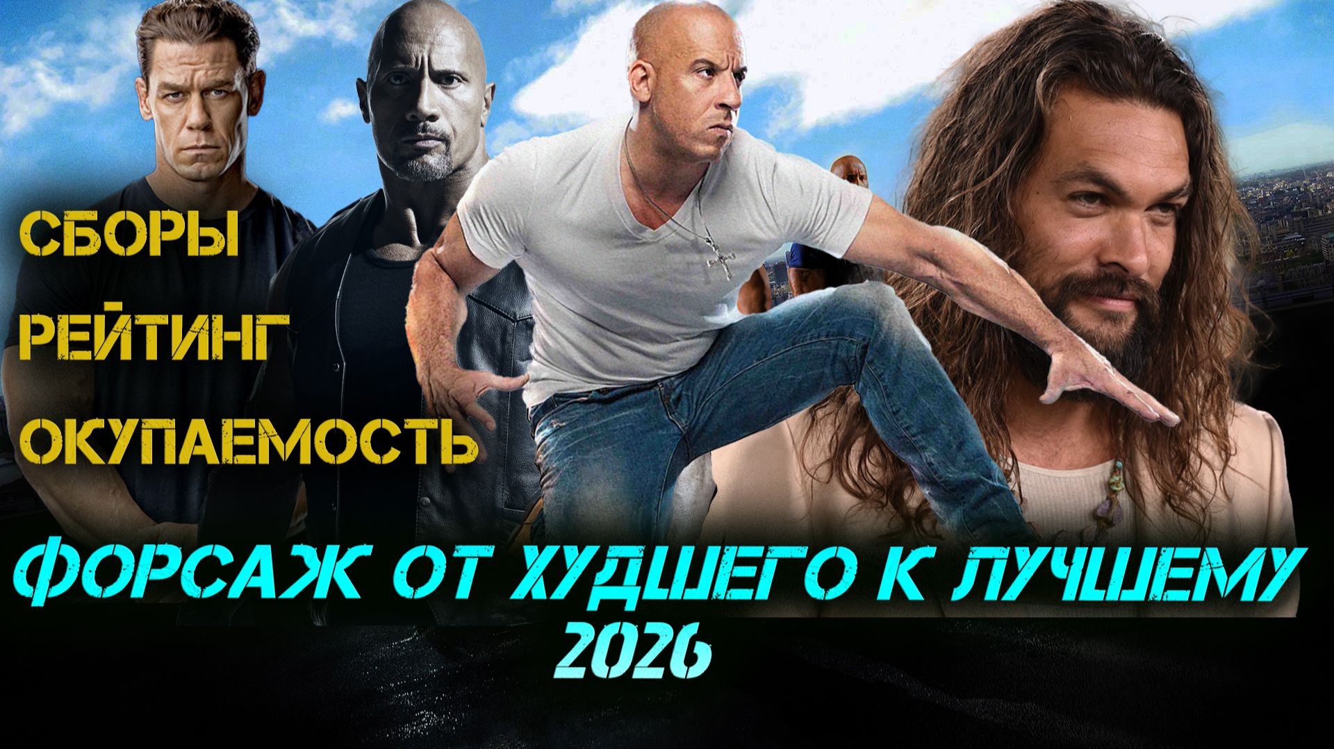ФОРСАЖ 2026. ОТ ХУДШЕГО К ЛУЧШЕМУ. РЕЙТИНГ, БЮДЖЕТ, ОКУПАЕМОСТЬ.