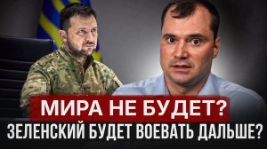 Мира не будет? Зеленский будет воевать дальше?