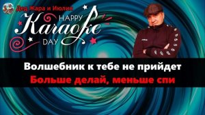 Караоке. Александр Снежный-Жить сегодня не легко
