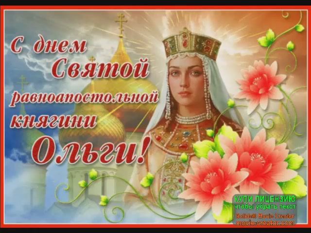 3 января.ДЕНЬ ПАМЯТИ СВЯТОЙ КНЯГИНИ ОЛЬГИ. МУЗЫКАЛЬНЫЕ ОТКРЫТКИ С НАИЛУЧШИМИ ПОЖЕЛАНИЯМИ смотреть онлайн