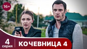 Кочевница 4. Серия 4. Детектив. Смотреть онлайн
