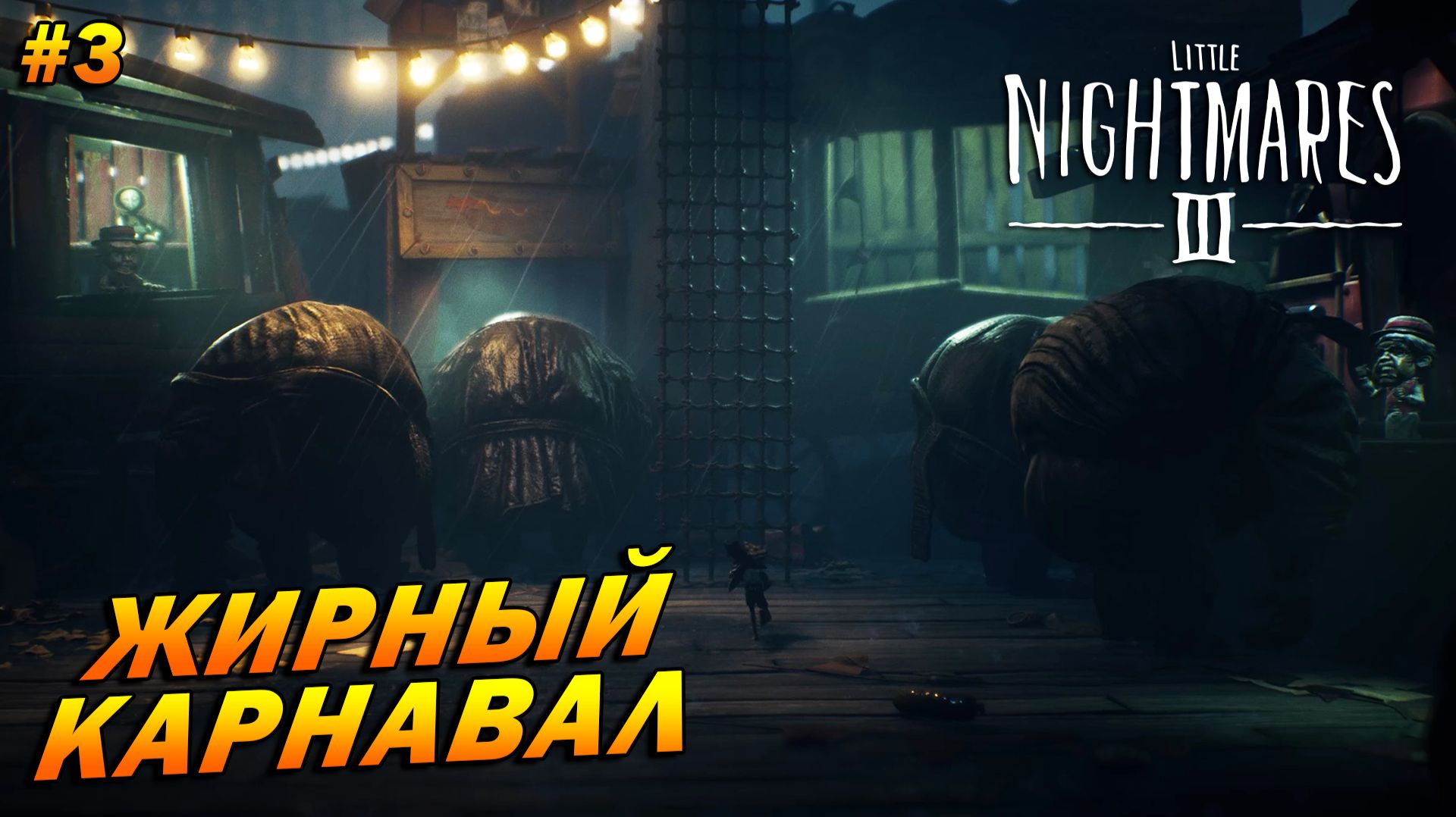Little Nightmares III ➤ Прохождение #3 ➤ Жирный карнавал