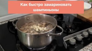 Как быстро замариновать шампиньоны