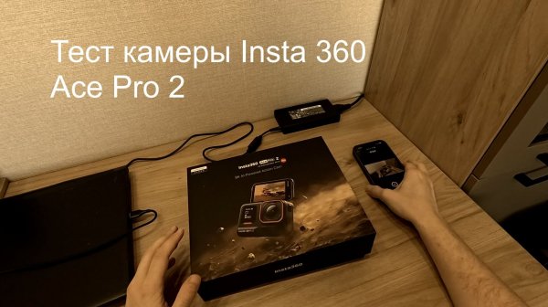 Тест камеры Insta 360 Ace Pro 2