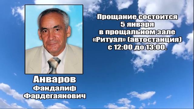 РЕКВИЕМ_АНВАРОВ Ф.Ф. смотреть онлайн