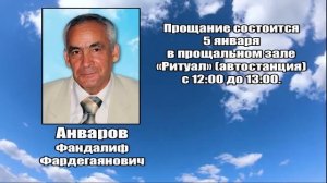 РЕКВИЕМ_АНВАРОВ Ф.Ф.