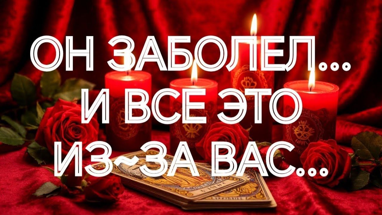 ШОК💯💥‼️ЧЕГО СЕЙЧАС ОН ХОЧЕТ ОТ ВАС⁉️🌹🌹🌹ТАРО РАСКЛАД смотреть онлайн