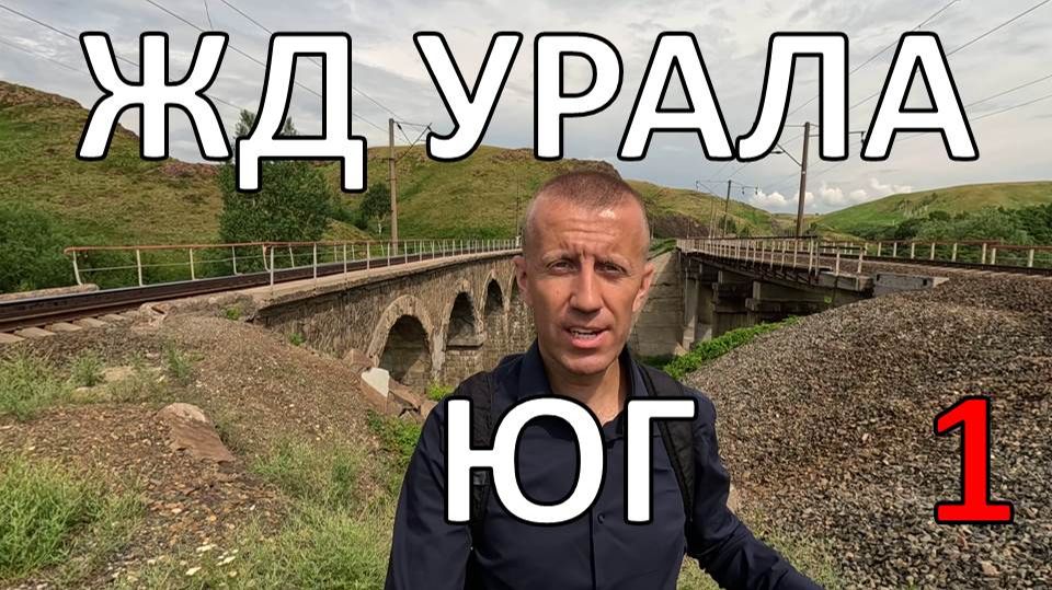 Весь Урал пешком по ЖД | часть 1 | Юг | по рельсам от степей до океана смотреть онлайн