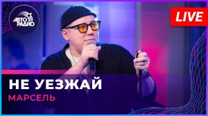 Марсель - Не Уезжай (LIVE @ Авторадио)